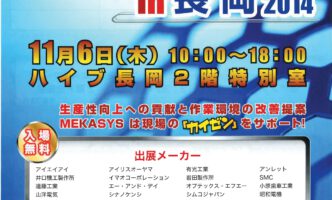 MEKASYS in長岡 2014展示会のご案内