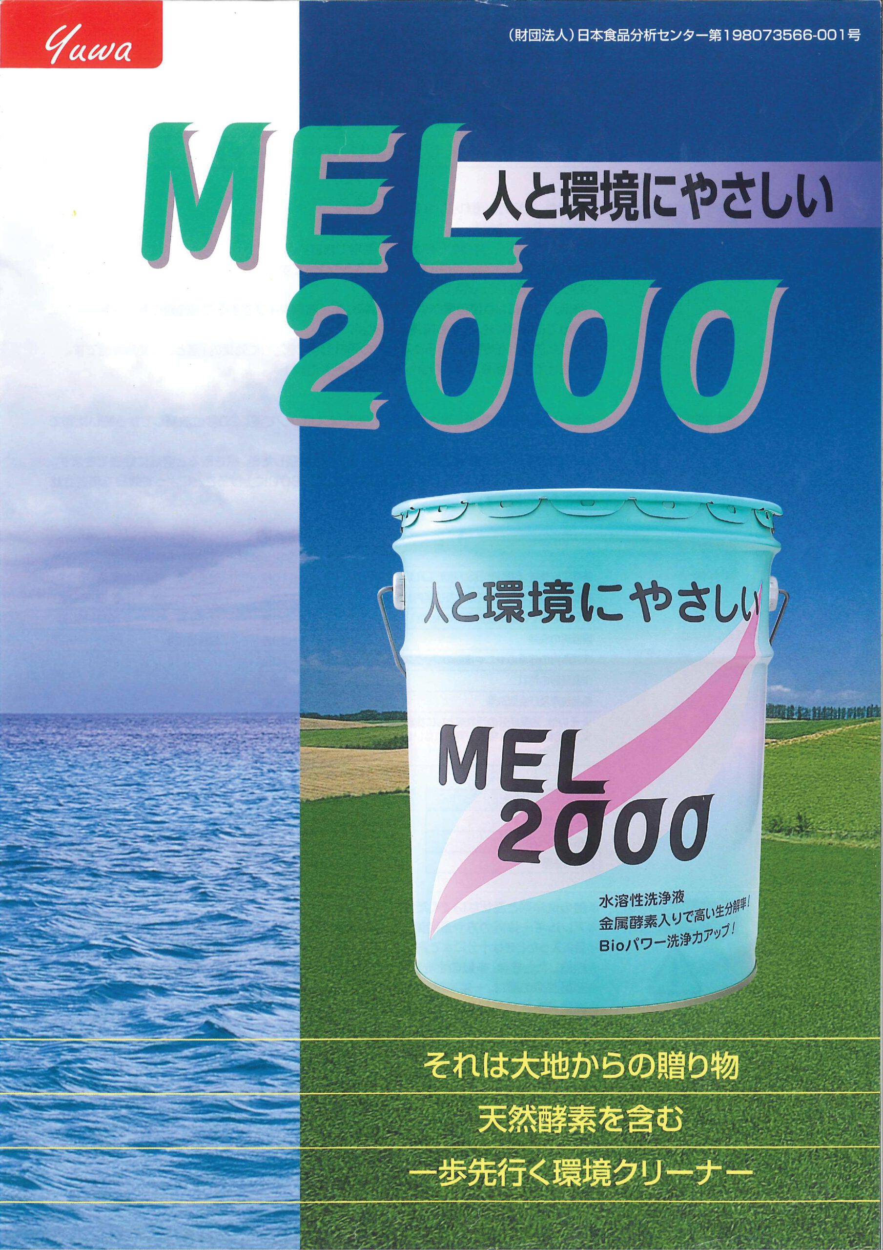 MEL2000 洗浄液のご紹介イメージ
