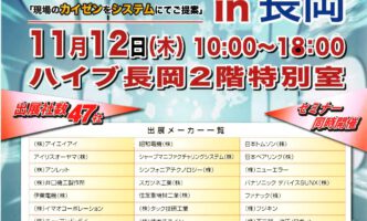 MEKASYS in長岡 2015展示会のご案内