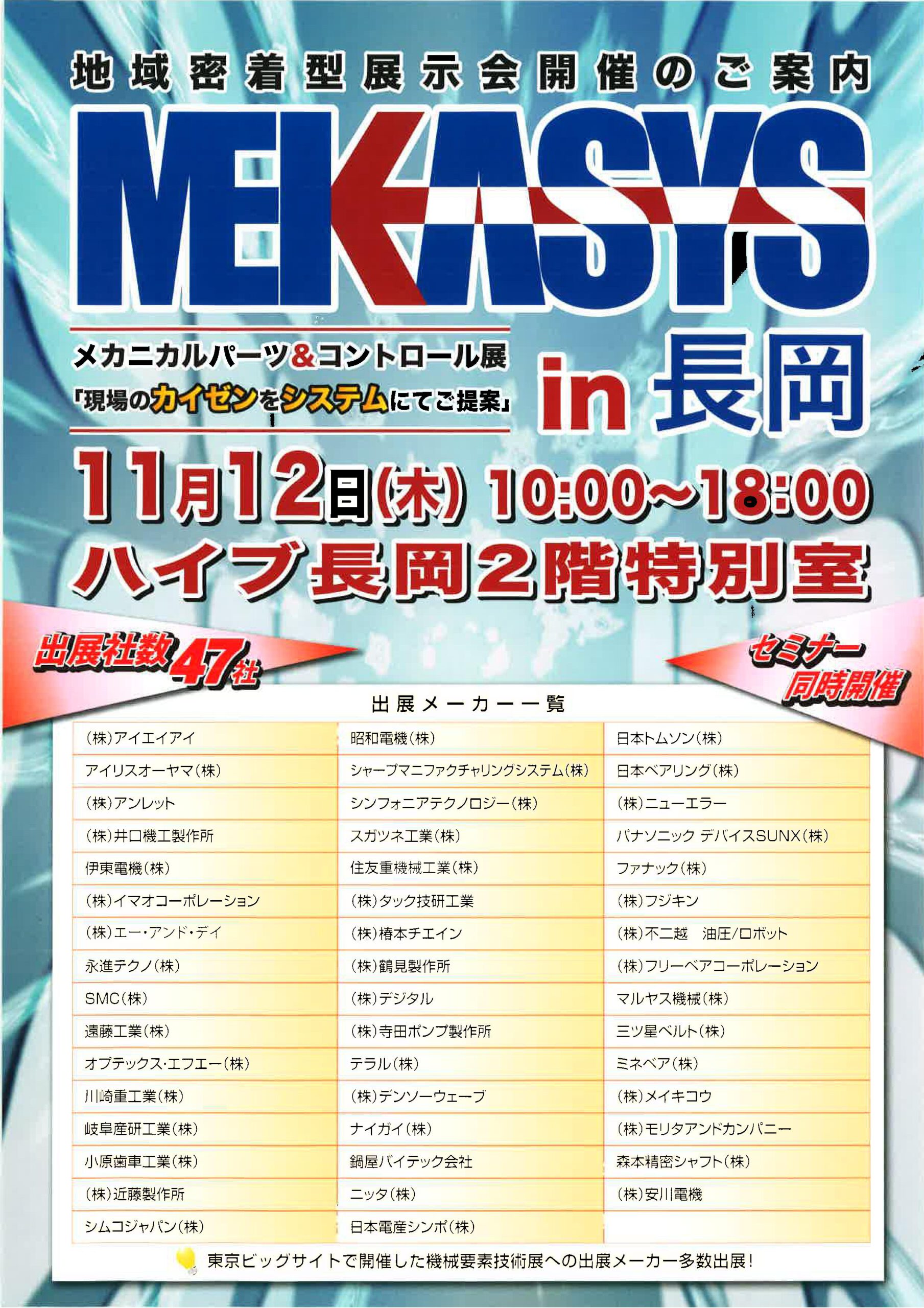 MEKASYS in長岡 2015展示会のご案内イメージ