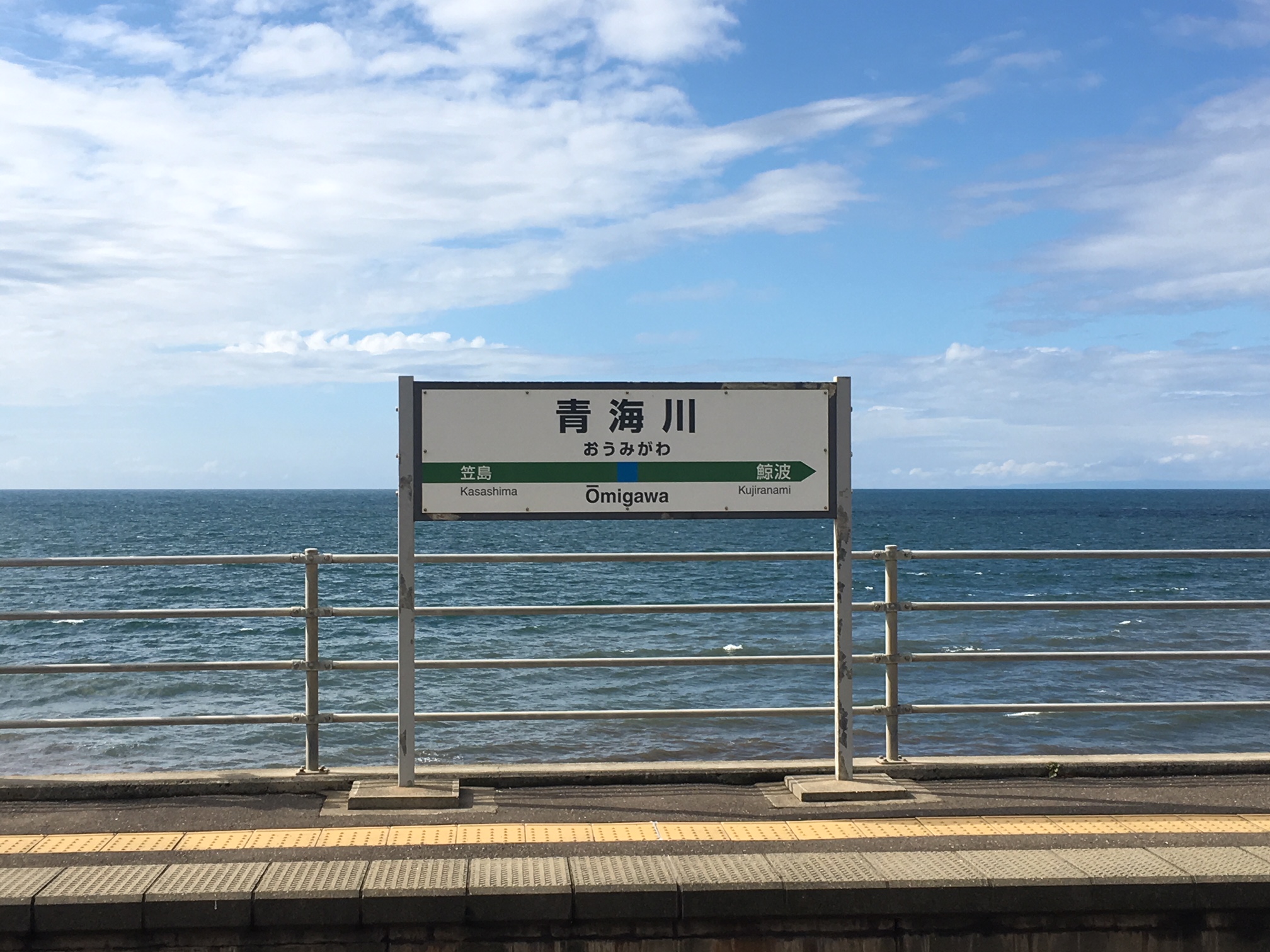 日本一海に近い駅イメージ