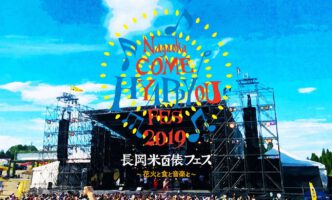 長岡米百俵フェス