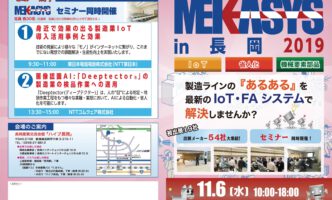 MEKASYS in長岡 2019展示会のご案内