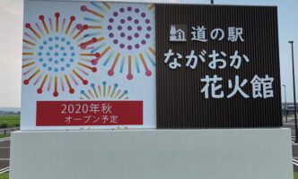 道の駅『ながおか花火館』