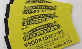 プレミアム付商品券