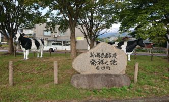 新潟県酪農発祥の地