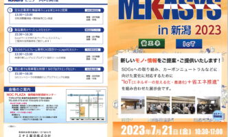 MEKASYS in 新潟 2023 展示会のご案内
