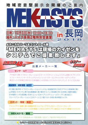 MEKASYS in長岡 2018展示会のご案内イメージ