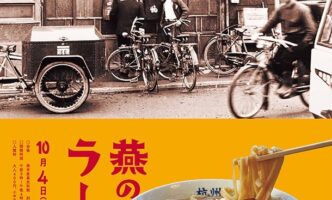 燕のラーメン展