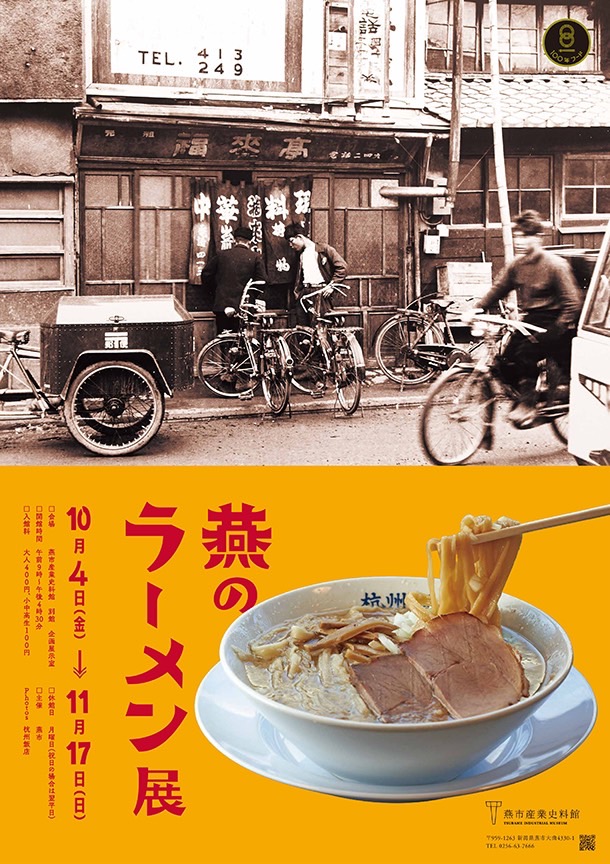 燕のラーメン展イメージ