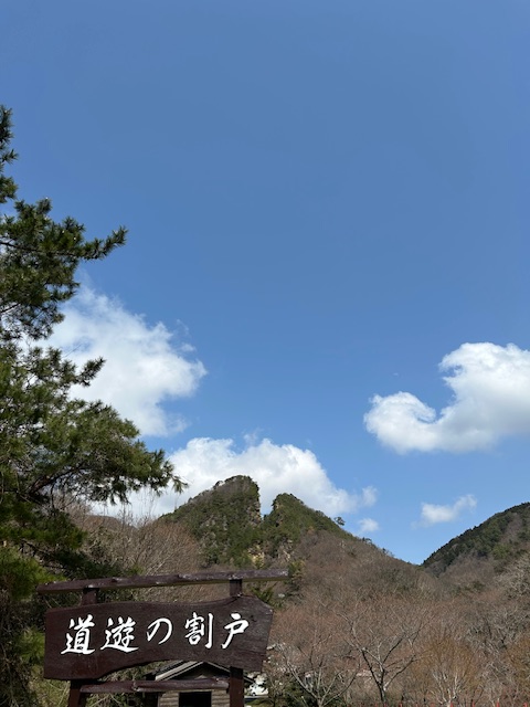 道遊の割戸イメージ
