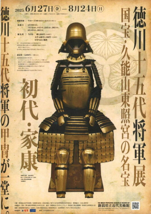 徳川十五代将軍展イメージ