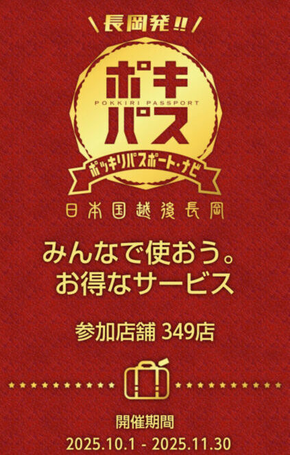 ポキパス2025イメージ